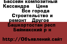 Бассейн композитный  “Кассандра“ › Цена ­ 570 000 - Все города Строительство и ремонт » Другое   . Башкортостан респ.,Баймакский р-н